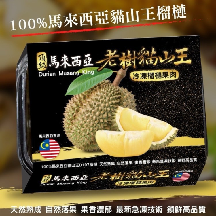 WANG 蔬果 馬來西亞老樹貓山王榴槤400gx2盒(冷凍榴