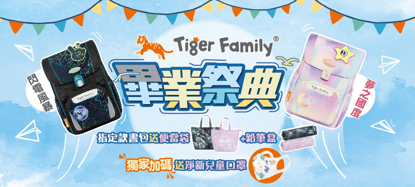 Tiger Family 學院風超輕量護脊書包Pro 2S-