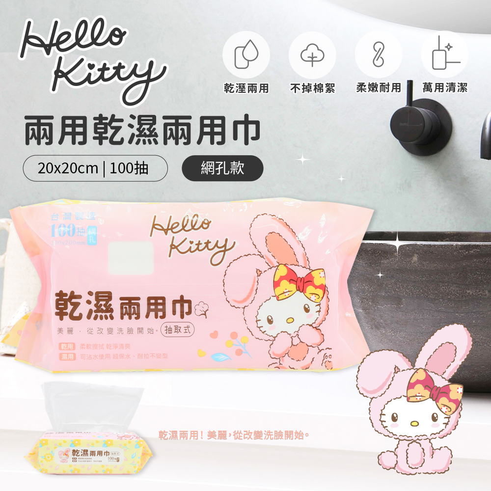 收納王妃 Sanrio 三麗鷗 KITTY兔 一次性 乾濕兩