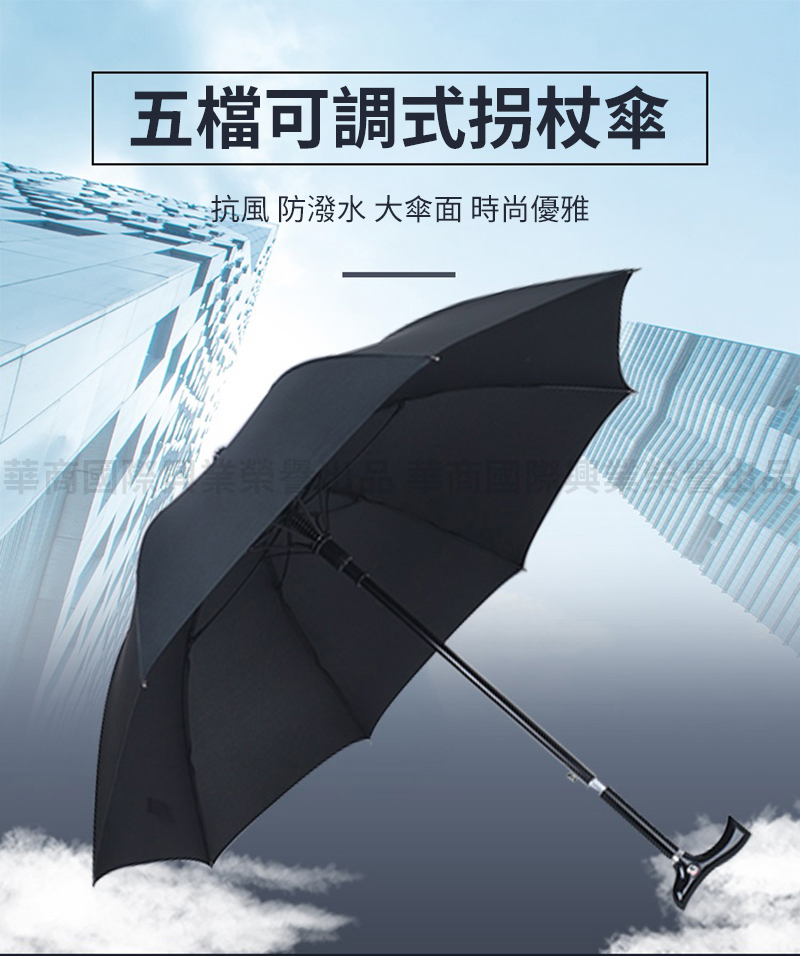 心靈捕手嚴選 經典抗風遮陽可調長短拐杖傘-五檔高度(伸縮拐杖