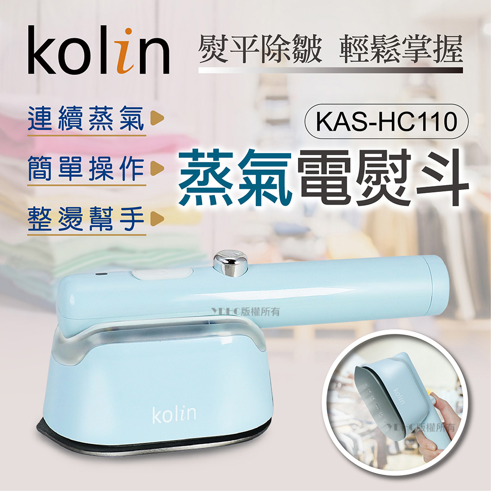 Kolin 歌林 美型迷你蒸氣電熨斗KAS-HC110優惠推