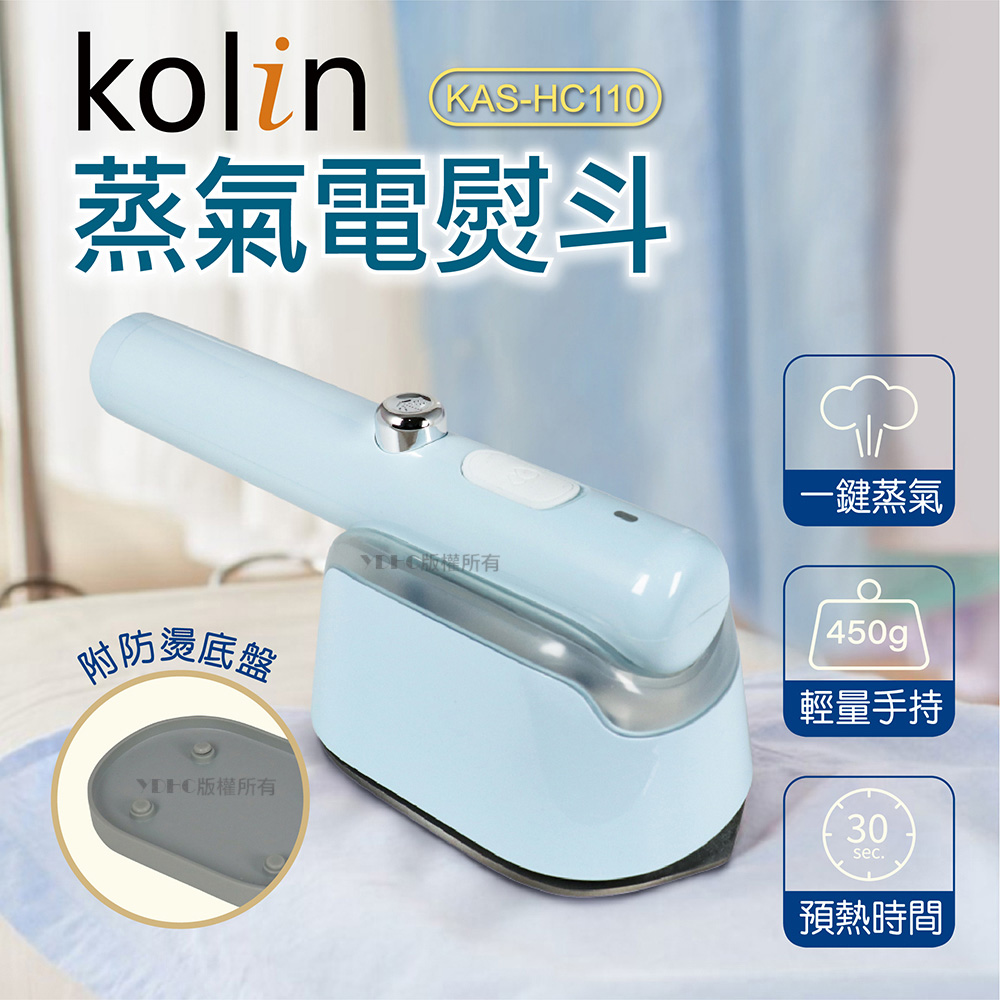 Kolin 歌林 美型迷你蒸氣電熨斗KAS-HC110優惠推