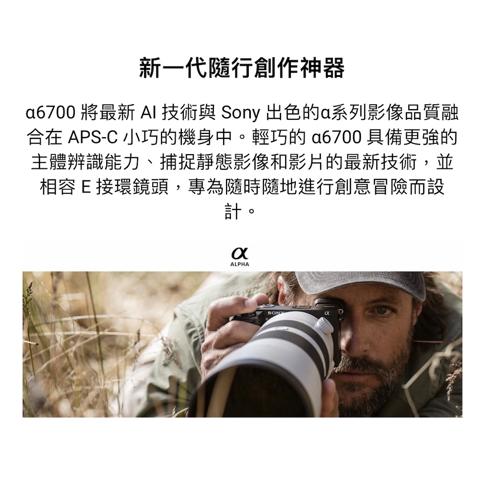 a6700 將最新 AI 技術與 Sony 出色的a系列影像品質融