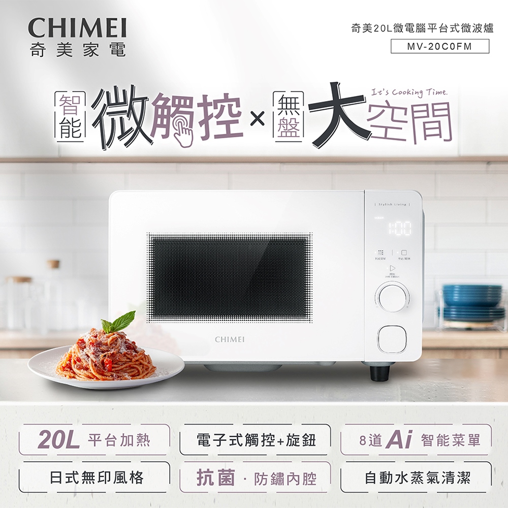 CHIMEI 奇美 20L微電腦平台式微波爐(MV-20C0