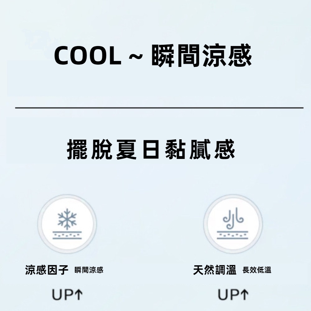COOL 瞬間涼感 擺脫夏日黏膩感 涼感因子 瞬間涼感 天然調溫 長效低溫 