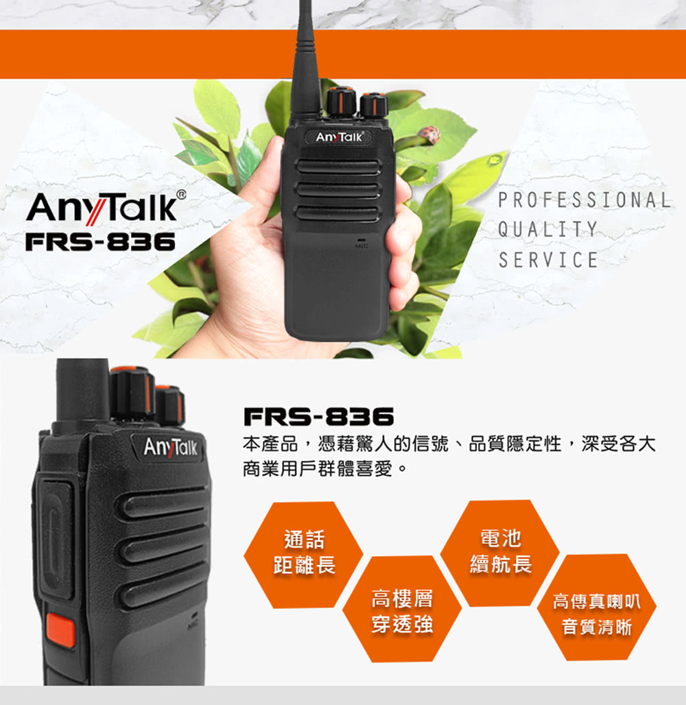 AnyTalk FRS-836 免執照無線對講機(一組2入)