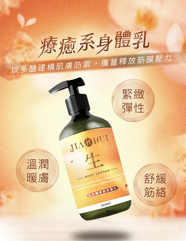 JIAHUI加惠 生多醣癒創身體乳500ml/瓶優惠推薦