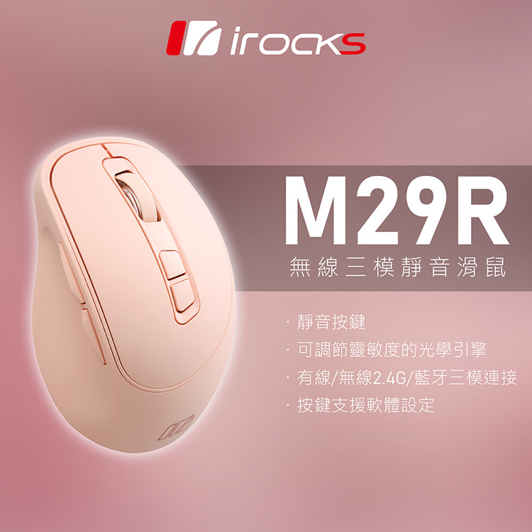 i-Rocks M29R 藍牙無線三模 光學靜音滑鼠 -粉色