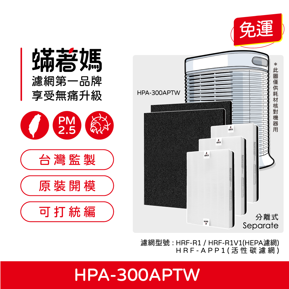 蟎著媽 HEPA濾網+除臭活性碳(適用 Honeywell 