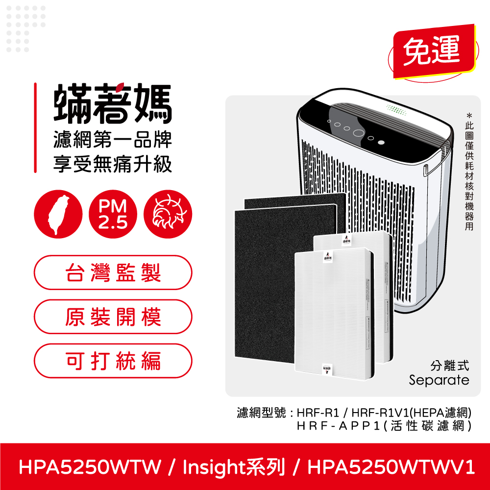 蟎著媽 HEPA濾網+除臭活性碳(適用 Honeywell 