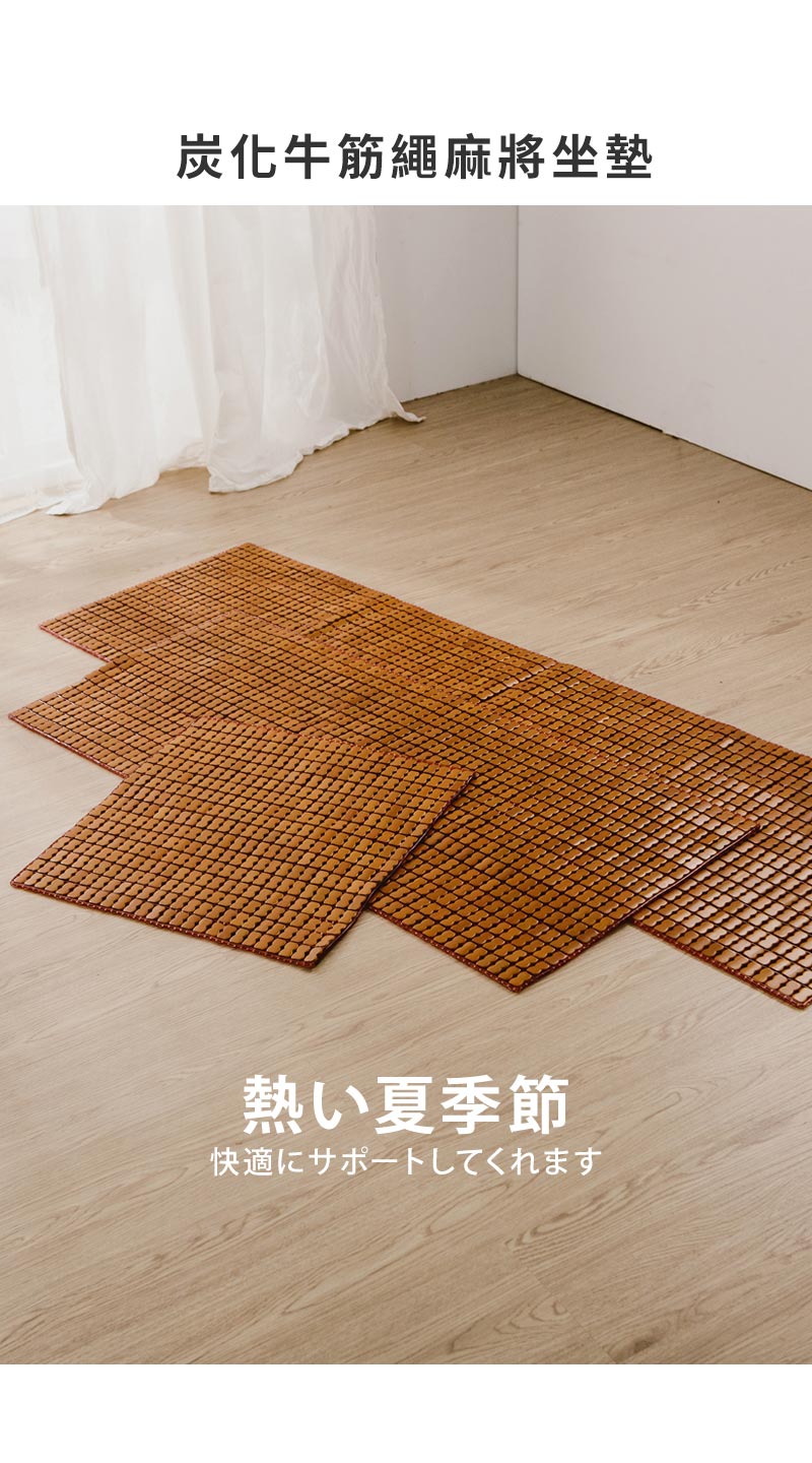 絲薇諾 炭化牛筋繩麻將坐墊(2人座-50×110cm)好評推