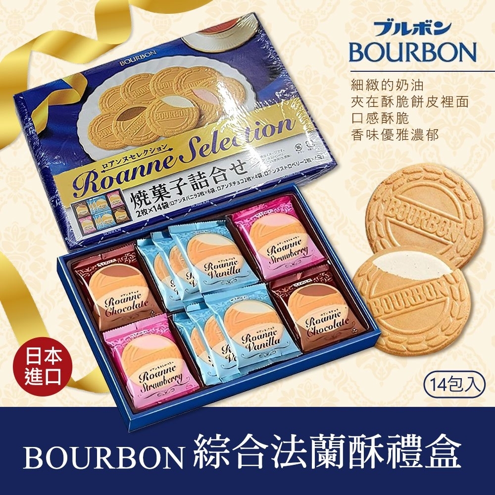 Bourbon 北日本 法蘭酥禮盒 綜合口味14袋入(日本原