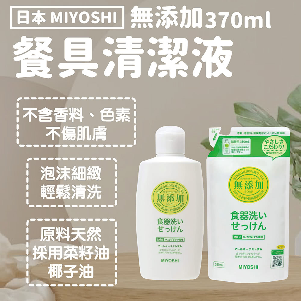 日本 MIYOSHI 無添加370ml