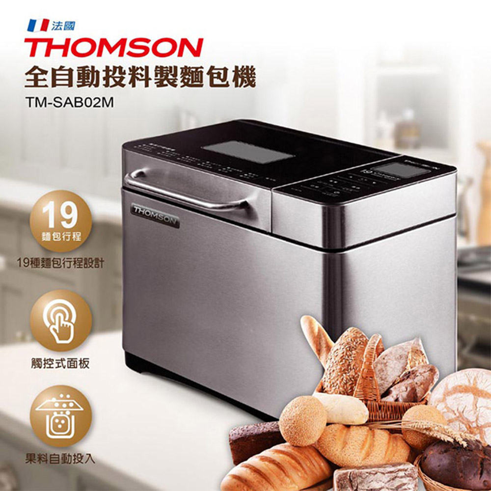 THOMSON 全自動投料製麵包機 TM-SAB02M(加贈