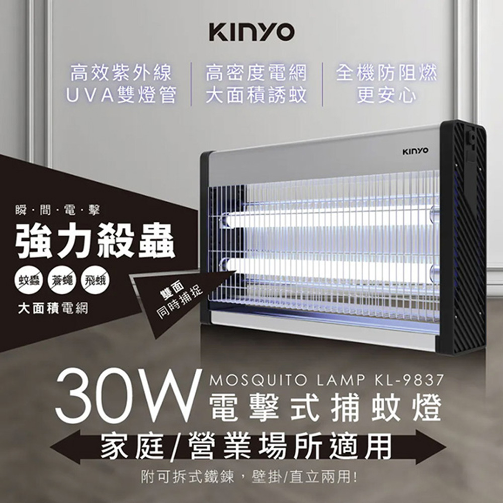 KINYO 30W雙UVA燈管電擊式捕蚊燈/KL-9837(