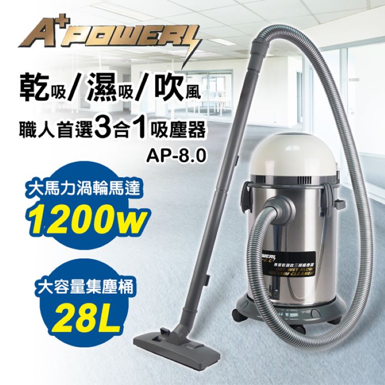 A+POWER 乾吸/濕吸/吹風3合1多功能吸塵器(AP-8