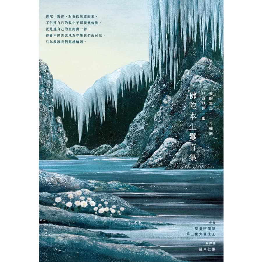 【MyBook】愛的無畏，一再輪迴，只為見你一眼:佛陀本生鬘