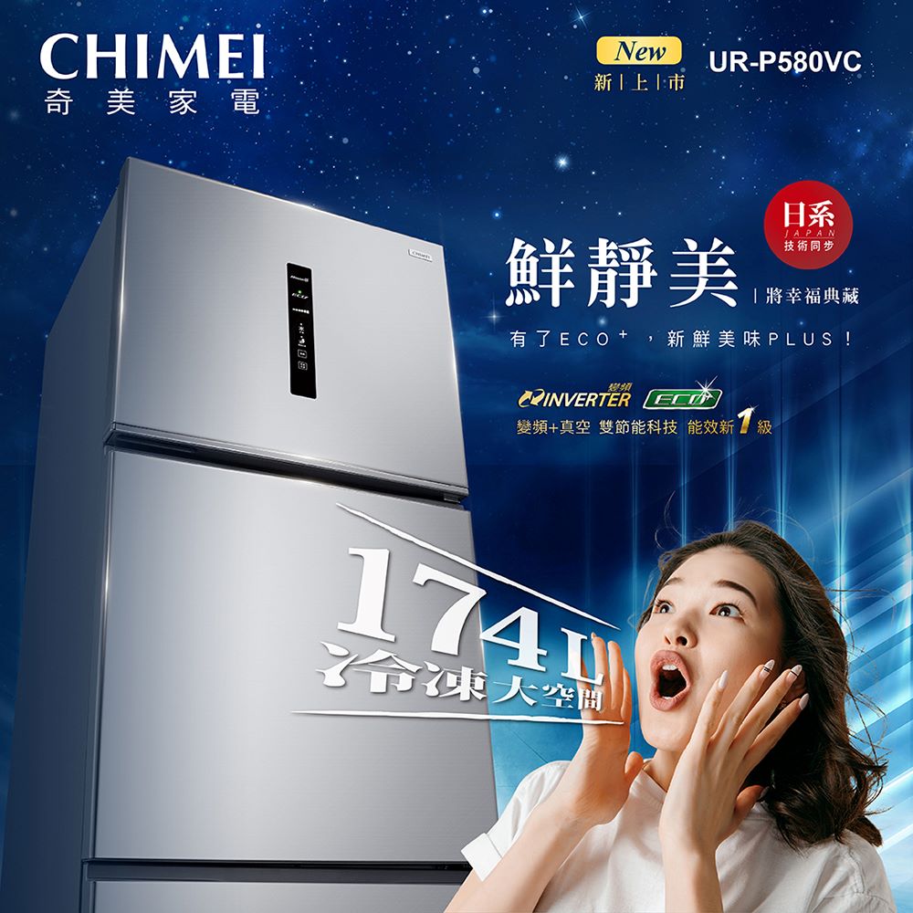CHIMEI 奇美 578公升變頻三門冰箱(UR-P580V