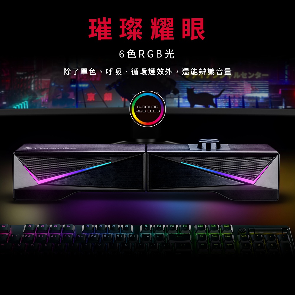 璀璨耀眼 6色RGB光 除了單色、呼吸、循環燈效外,還能辨識音量 