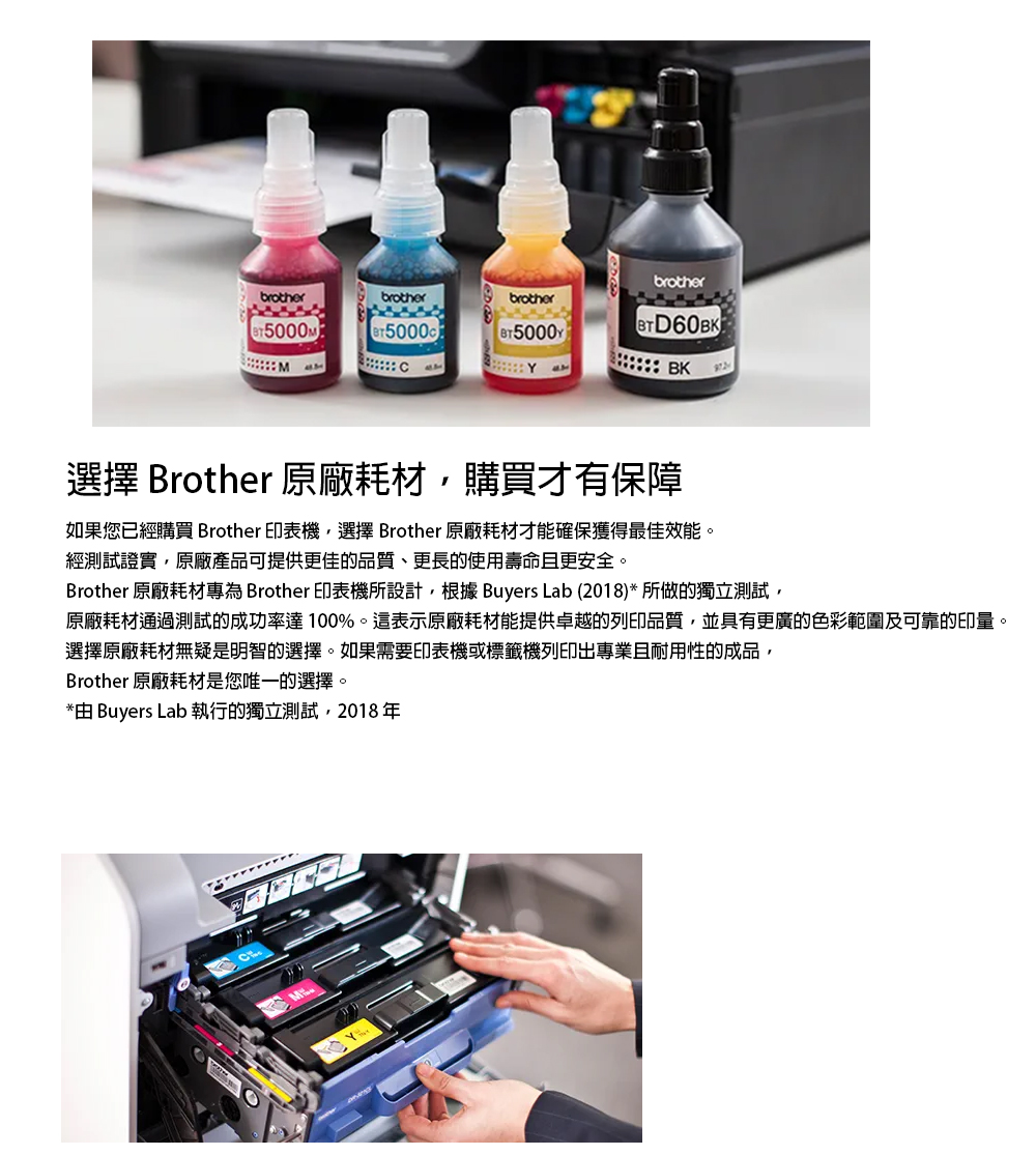 Brother 原廠耗材專為 Brother 印表機所設計,根據 Buyers Lab 2018 所做的獨立測試,