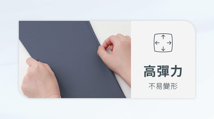 高彈力 不易變形 