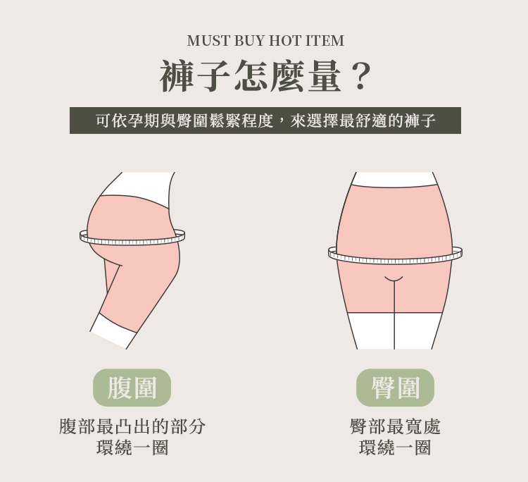 可依孕期與臀圍鬆緊程度,來選擇最舒適的褲子