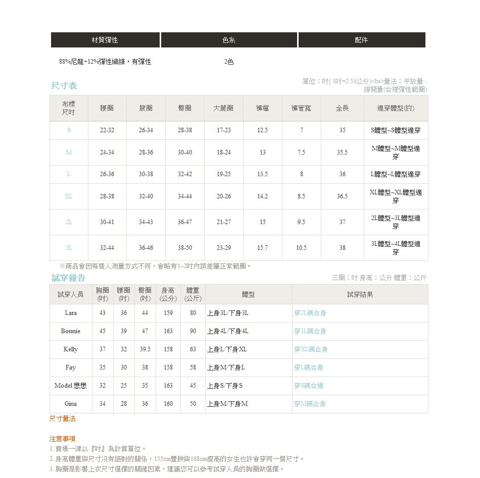 2. 身高體重與尺寸沒有絕對的關係,155cm豐腴與168cm瘦高的女生也許會穿同一個尺寸。