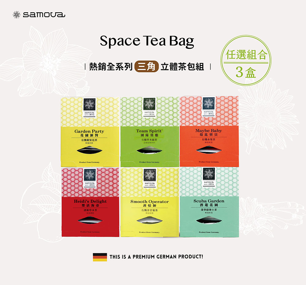 samova 歐洲時尚茶飲 Space 三角立體茶包/三盒3