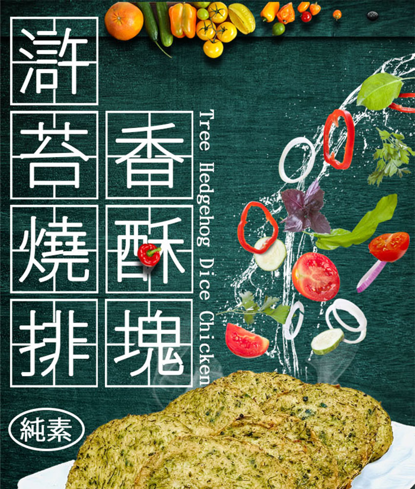 如意生技 純素滸苔燒排香酥塊任選18包(600g/包) 推薦