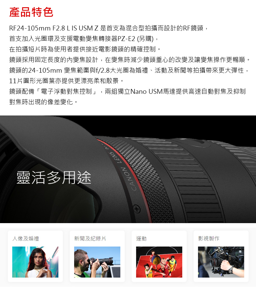 RF24105mm F2.8 L IS USM Z是首支為混合型拍攝而設計的RF鏡頭,