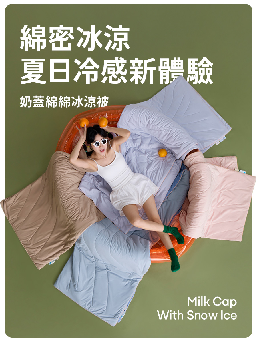 綿密冰涼 夏日冷感新體驗 奶蓋綿綿冰涼被 