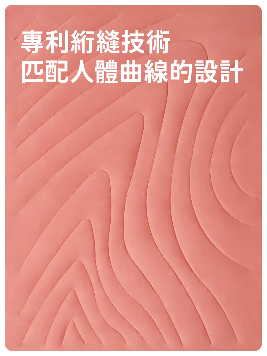 專利縮縫技術 匹配人體曲線的設計 