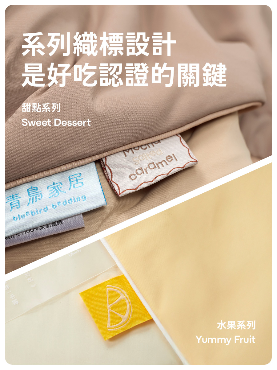 系列織標設計 是好吃認證的關鍵 甜點系列 青鳥家居 水果系列 