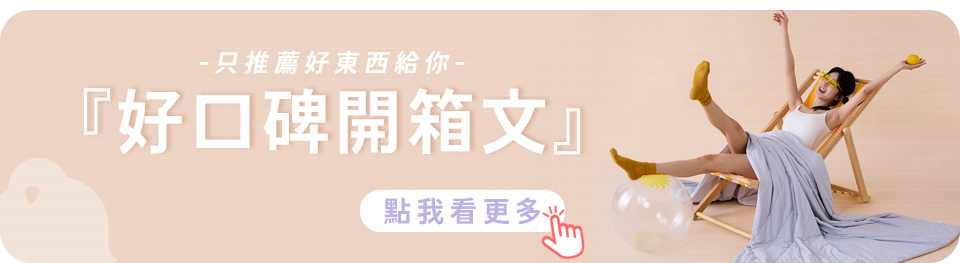 只推薦好東西給你 好口碑開箱文 點我看更多 