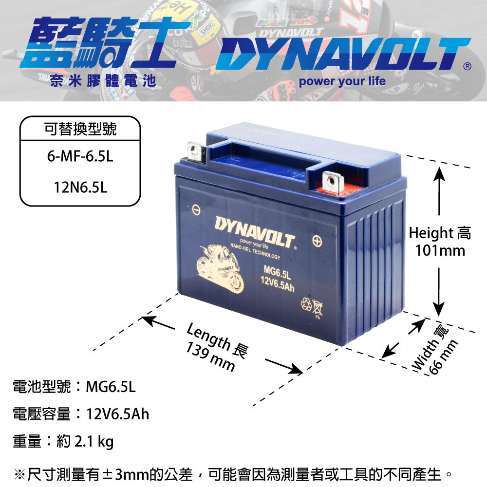 Dynavolt 藍騎士 MG6.5L 12V6.5AH 奈