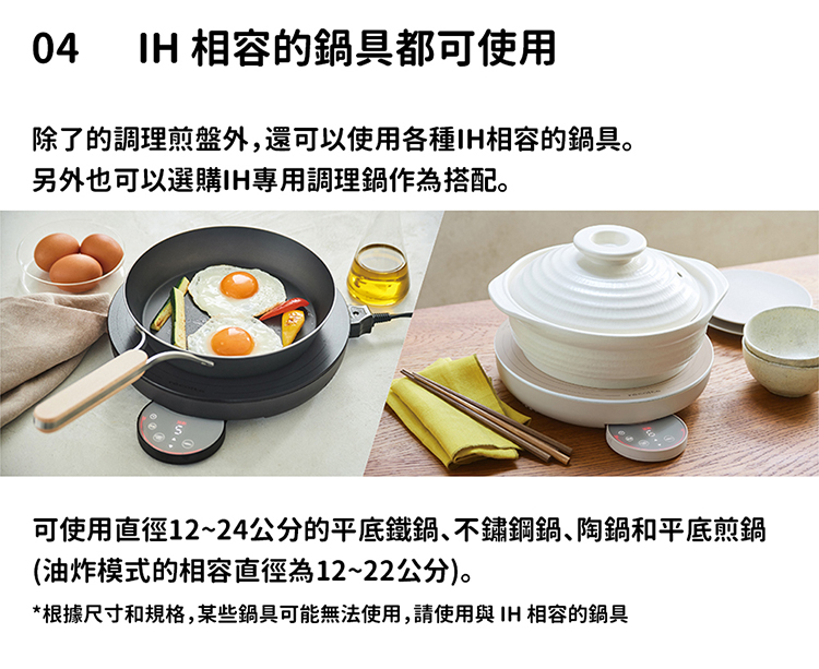 根據尺寸和規格,某些鍋具可能無法使用,請使用與 IH 相容的鍋具