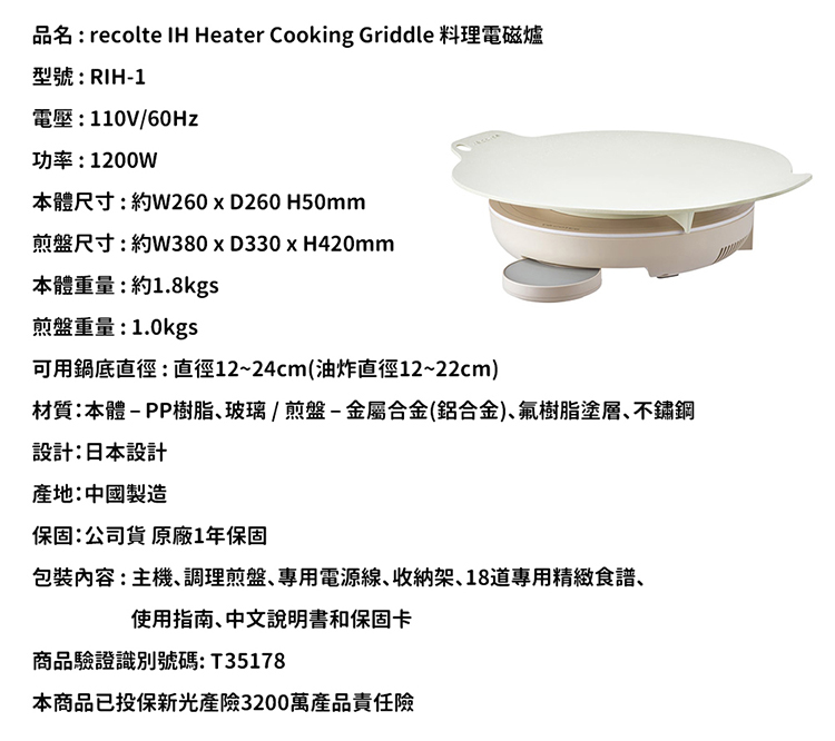 品名 recolte IH Heater Cooking Griddle 料理電磁爐