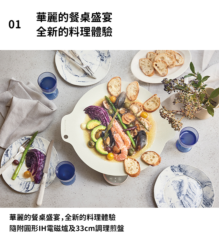 華麗的餐桌盛宴 全新的料理體驗 華麗的餐桌盛宴,全新的料理體驗 隨附圓形IH電磁爐及33cm調理煎盤 