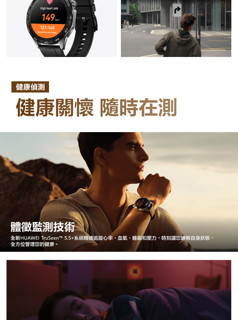 å¥åº·åµæ¸¬ å¥åº·éæ· é¨æå¨æ¸¬ é«å¾µç£æ¸¬æè¡ å¨æ°HUAWEI TruSeent 5.5ç³»çµ±ç²¾ç¢ºè¿½è¹¤å¿çãè¡æ°§ãç¡ç åå£å,æå»è®æ¨ç­è§£èªèº«çæ, å¨æ¹ä½ç®¡çæ¨çå¥åº·ã 