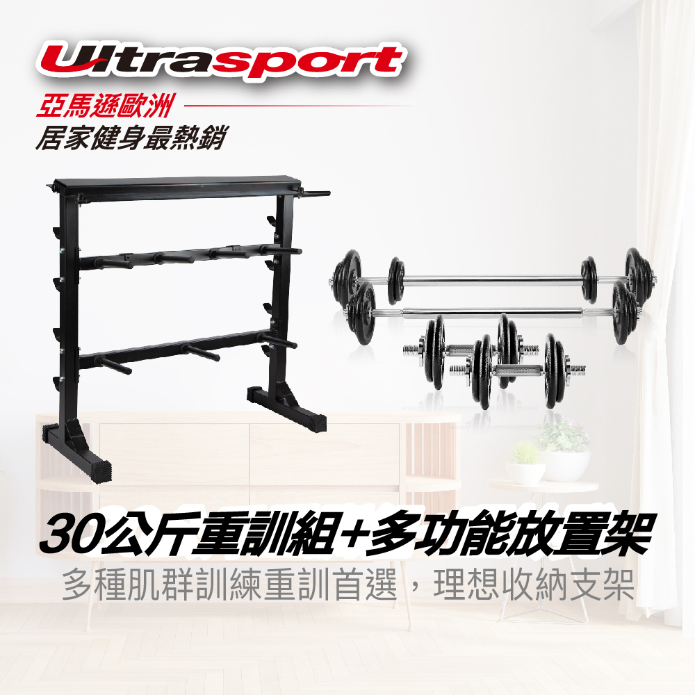 Ultrasport 30公斤啞鈴組+多功能槓鈴槓片放置架(