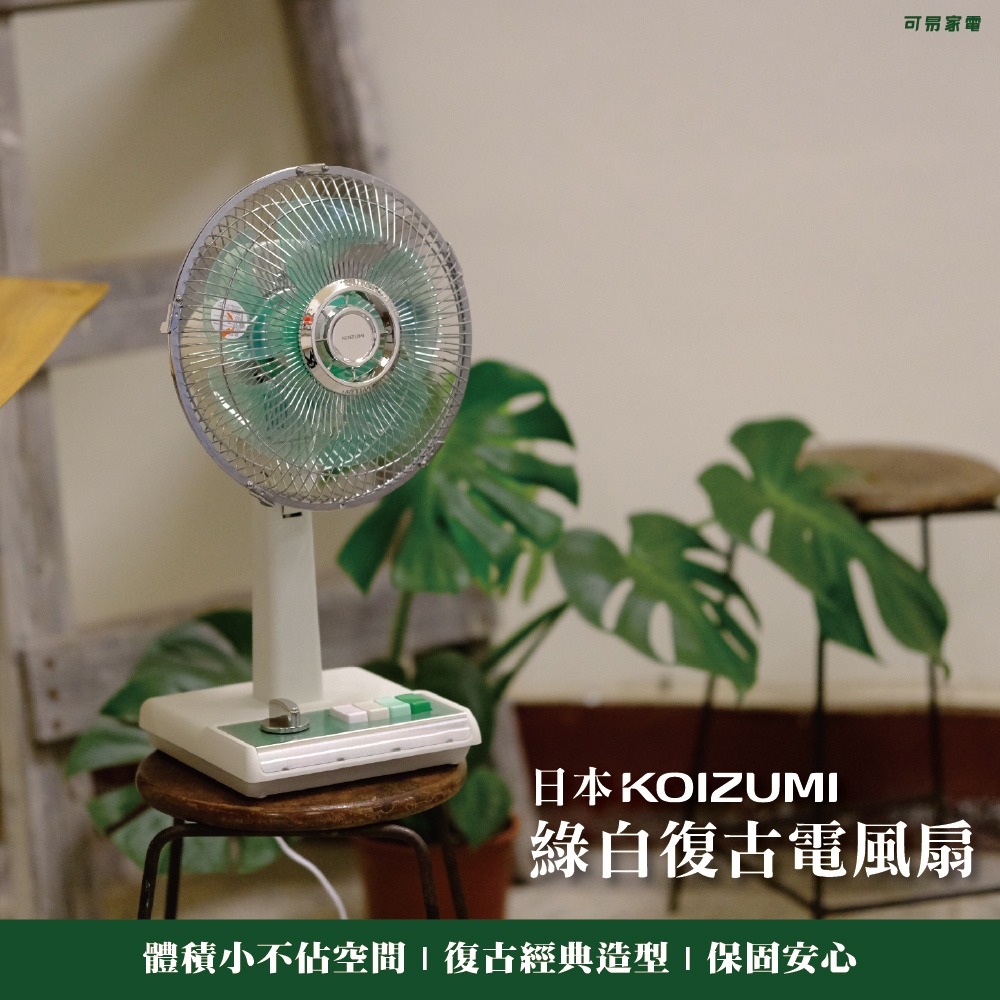 KOIZUMI 10吋復古電風扇KLF-G035(藍/綠款)