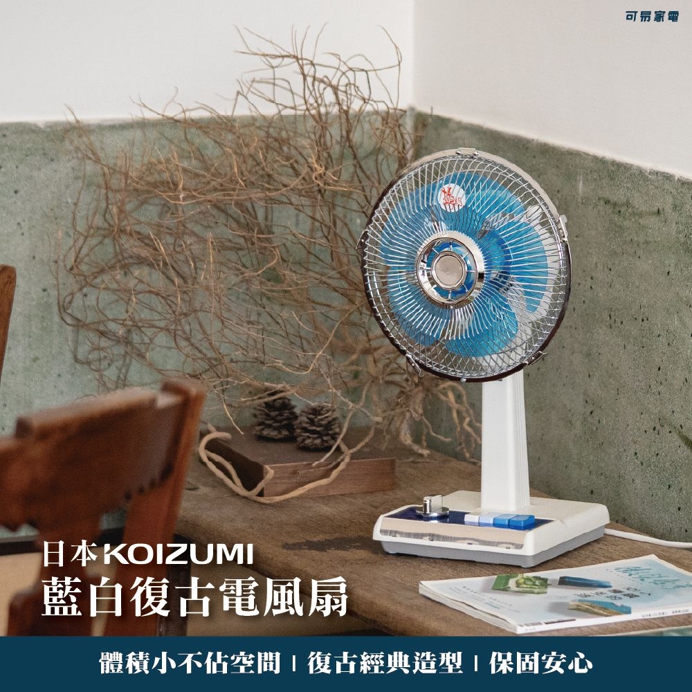 KOIZUMI 10吋復古電風扇KLF-G035(藍/綠款)