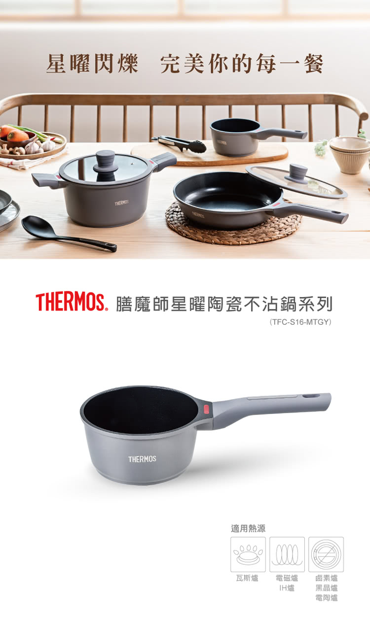 THERMOS膳魔師 獨家專售_星曜陶瓷不沾鍋單柄湯鍋16c