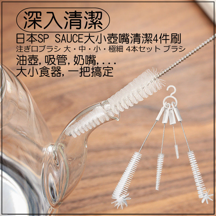 日本SP SAUCE 大小壺嘴清潔4件刷2組裝好評推薦