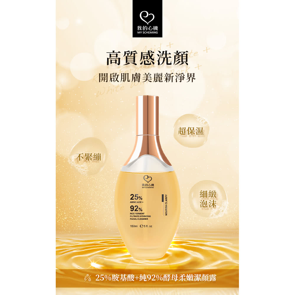 我的心機 25%胺基酸+純92%酵母柔嫩潔顏露*1瓶(150