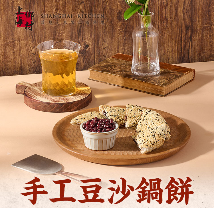 SHANGHAI KITCHEN 上海鄉村 手工豆沙鍋餅5包