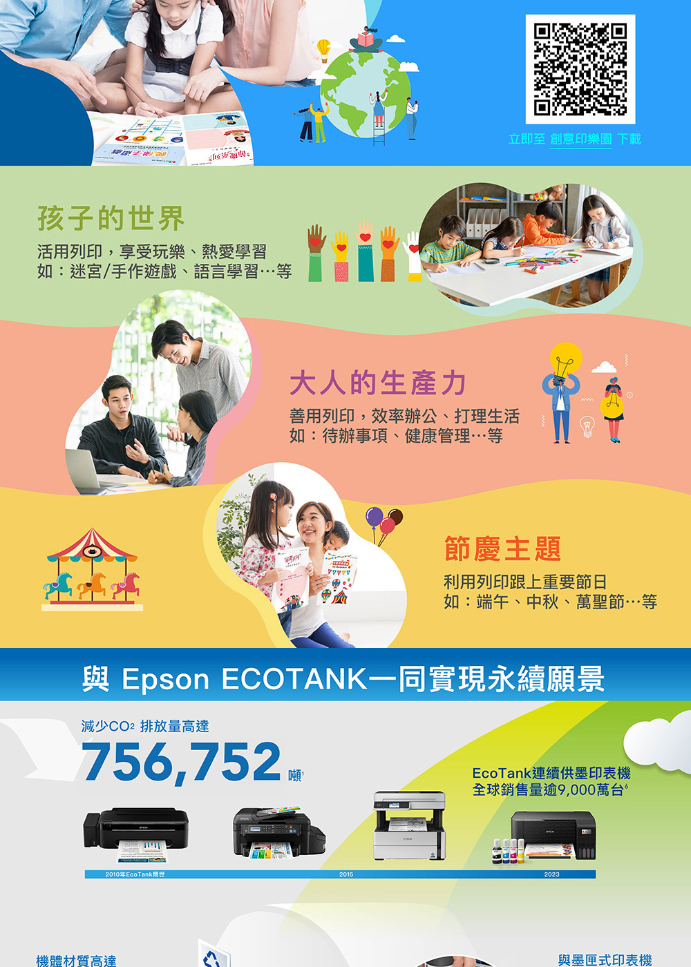 與 Epson ECOTANK一同實現永續願景