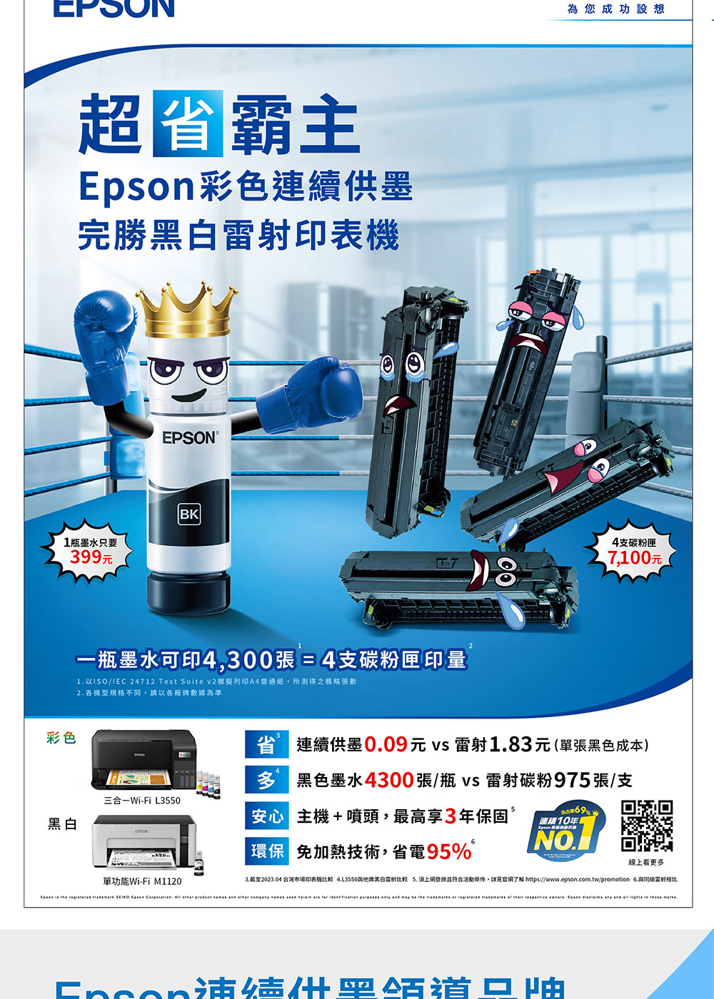 3.截至2023.04 台灣市場印表機比較 4.L3550與他牌黑白雷射比較 5. 須上網登錄且符合活動條件,詳見官網了解 httpswww.epson.com.twpromotion 6.與同級雷射相比
