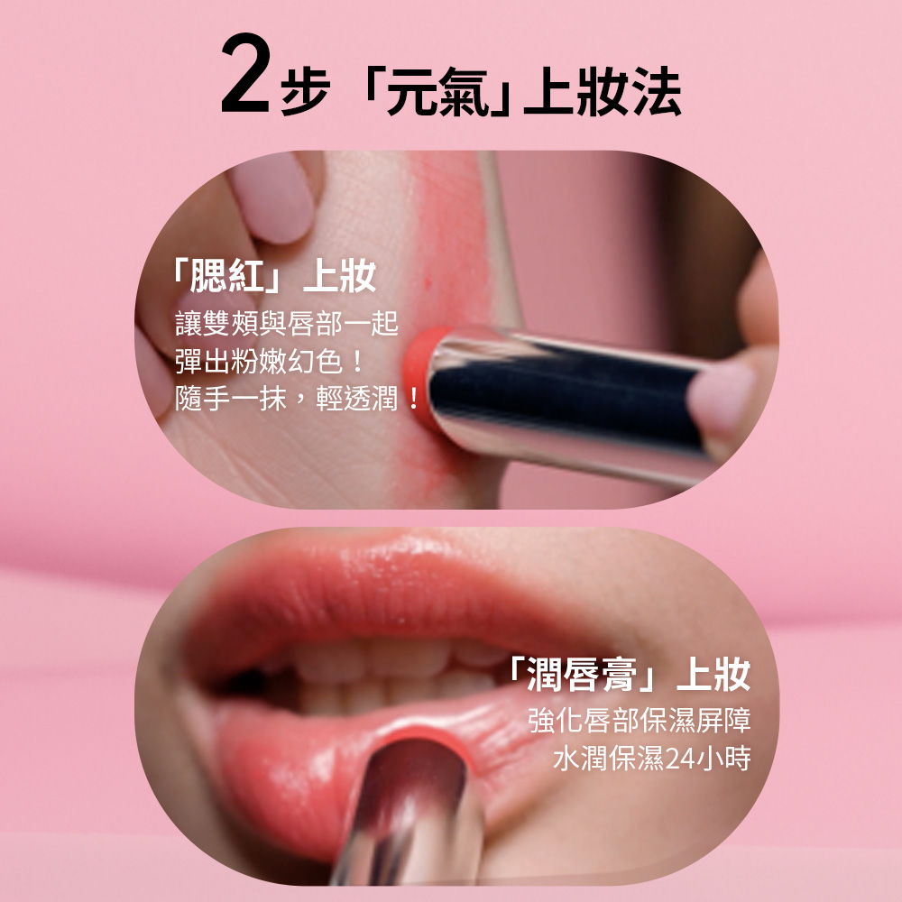 讓雙頰與唇部一起