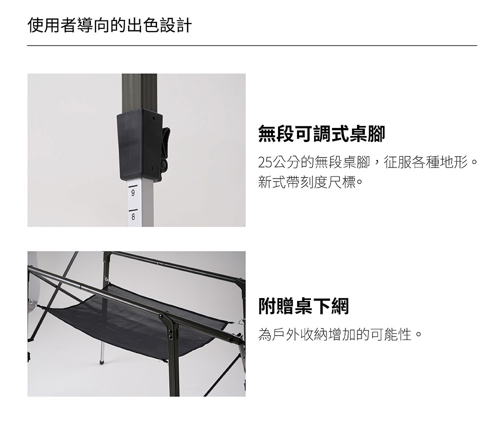 25公分的無段桌腳,征服各種地形。